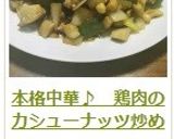 本格中華♪　鶏肉のカシューナッツ炒め作り方13写真