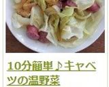 10分簡単♪キャベツの温野菜作り方7写真