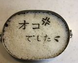 お母さん　オコでした　のり文字弁当作り方5写真
