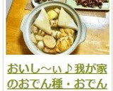 おいし～ぃ♪我が家のおでん種・おでんダシ作り方14写真