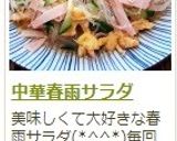 中華　春雨サラダ作り方9写真