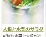 大根と水菜のサラダ作り方4写真