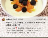 腸活！金柑入り　夜ヨーグルト！作り方10写真