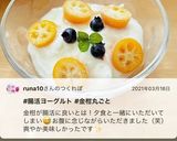 腸活！金柑入り　夜ヨーグルト！作り方11写真