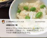 ぱぱっと彩りご飯！　冷凍ご飯で枝豆めし作り方9写真