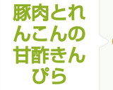 豚肉とれんこんの甘酢きんぴら作り方4写真
