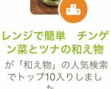 レンジで簡単　チンゲン菜とツナの和え物作り方8写真