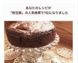 米粉・粉豆腐入りガトーショコラ作り方9写真