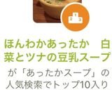 ほんわかあったか　白菜とツナの豆乳スープ作り方6写真