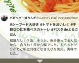 簡単 ペスカトーレ作り方7写真
