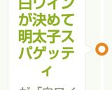 白ワインが決めて明太子スパゲッティ作り方4写真