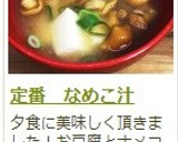 定番　なめこ汁作り方5写真
