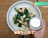 ライスパスタの鮭クリームソース和え作り方3写真