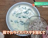 ライスパスタの鮭クリームソース和え作り方6写真