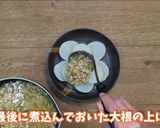 大豆ミートのふろふき大根作り方6写真