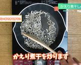おせちの定番　煮干で田作り作り方2写真