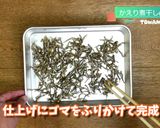 おせちの定番　煮干で田作り作り方5写真
