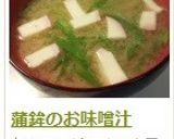 蒲鉾のお味噌汁作り方9写真