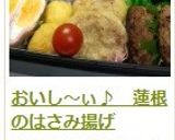 おいし～ぃ♪　蓮根のはさみ揚げ作り方19写真
