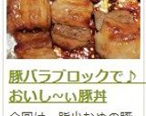 豚バラブロックで♪　おいし~ぃ豚丼作り方12写真