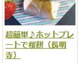 簡単 ♪ ホットプレートで桜餅（長命寺）作り方21写真