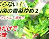 人気これだけでプロの味！小松菜の青菜炒め作り方7写真