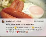 我が家の朝食　ぱっかーんウインナーエッグ作り方16写真