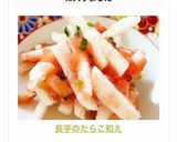 長芋のたらこ和え作り方5写真