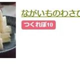 ながいものわさびピクルス作り方4写真