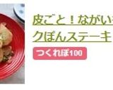 皮ごと！ながいもガーリックぽんステーキ作り方5写真