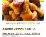 簡単おかず☆鶏手羽元とさつま芋の甘辛煮作り方8写真