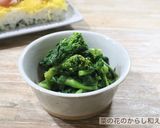 菜の花のからし和え作り方3写真