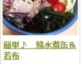 簡単♪　鯖水煮缶＆若布作り方5写真