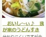 　おいし～ぃ♪　我が家のうどんすき作り方15写真