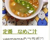 定番　なめこ汁作り方6写真