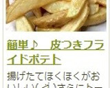 切って揚げるだけ♪ 超簡単フライドポテト作り方7写真
