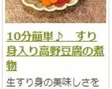 10分簡単♪　すり身入り高野豆腐の煮物作り方13写真
