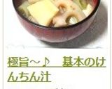 極旨~♪ 基本のけんちん汁作り方10写真