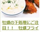 牡蠣の下処理にご注目！！　牡蠣フライ作り方9写真