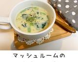 マッシュルームの豆乳スープ作り方8写真