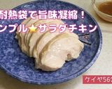 ★耐熱袋で旨味凝縮！ほっとくサラダチキン作り方15写真
