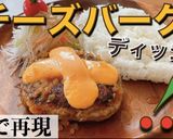 チーズバーグディッシュ【びっくりドンキ】作り方8写真