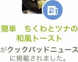 簡単　ちくわとツナの和風トースト作り方19写真