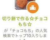 切り餅で作る☆チョコもち☆作り方9写真