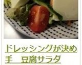 ドレッシングが決め手　豆腐サラダ作り方7写真