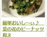 簡単おいし～ぃ♪　菜の花のピーナッツ和え作り方11写真