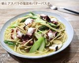 蛸とアスパラの塩昆布バターパスタ作り方3写真