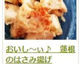 おいし～ぃ♪　蓮根のはさみ揚げ作り方20写真