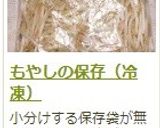 もやしの保存（冷凍）作り方11写真