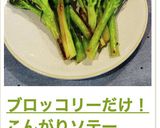 ブロッコリーだけ！こんがりソテー作り方7写真